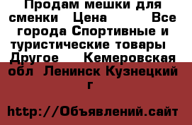 Продам мешки для сменки › Цена ­ 100 - Все города Спортивные и туристические товары » Другое   . Кемеровская обл.,Ленинск-Кузнецкий г.